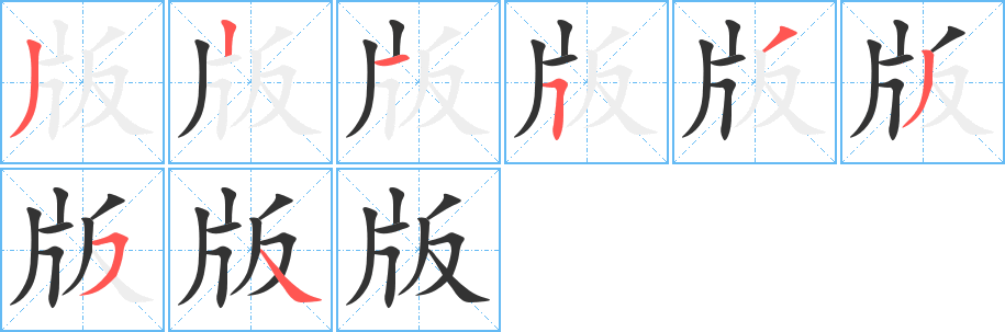 版字的筆順分步演示