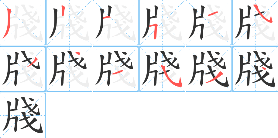 牋字的筆順分步演示