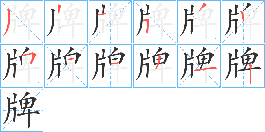 牌字的筆順分步演示