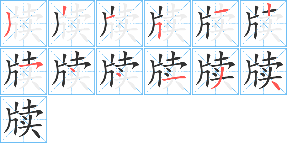 牘字的筆順分步演示