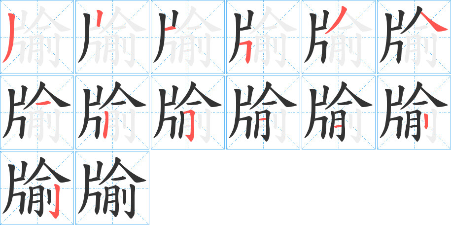 牏字的筆順分步演示