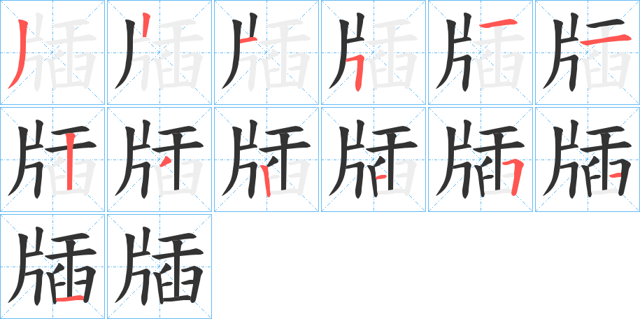 牐字的筆順分步演示