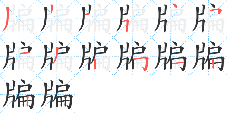 牑字的筆順分步演示