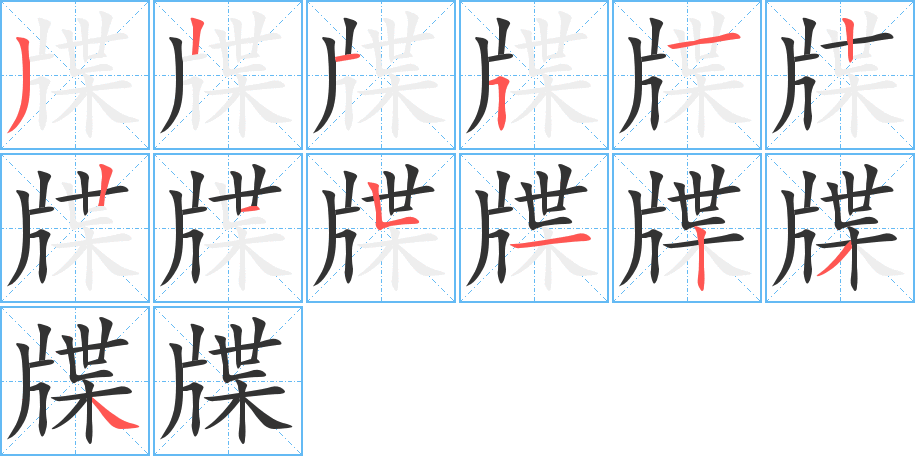 牒字的筆順分步演示