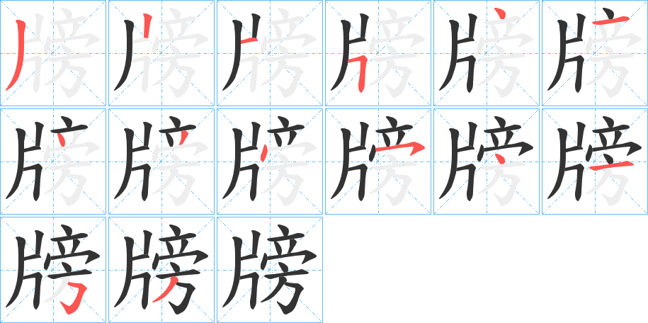 牓字的筆順分步演示