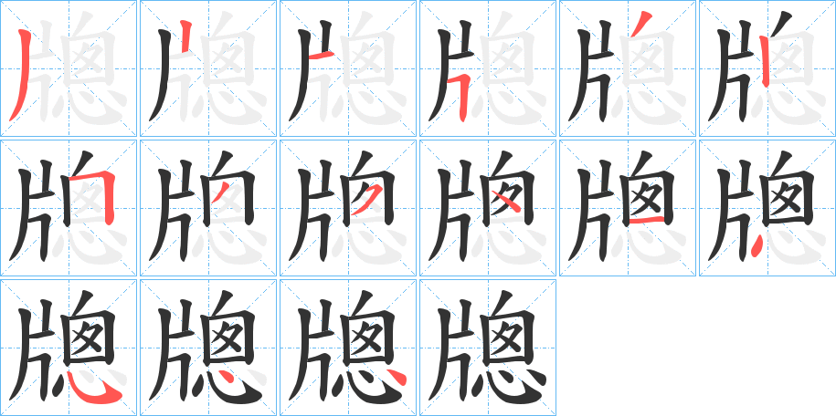 牕字的筆順分步演示