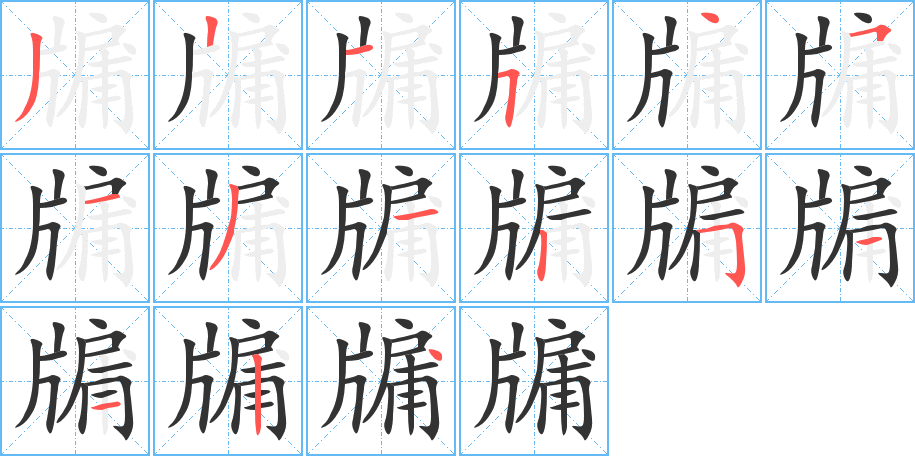 牖字的筆順分步演示