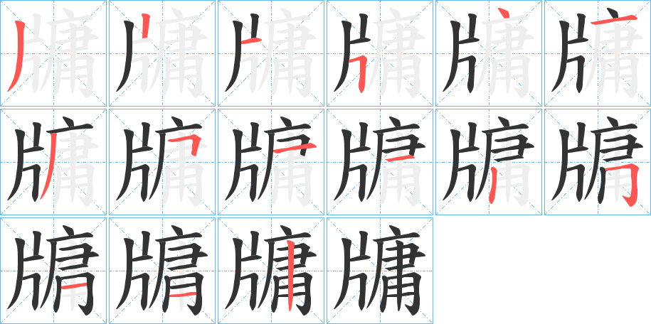 牗字的筆順分步演示