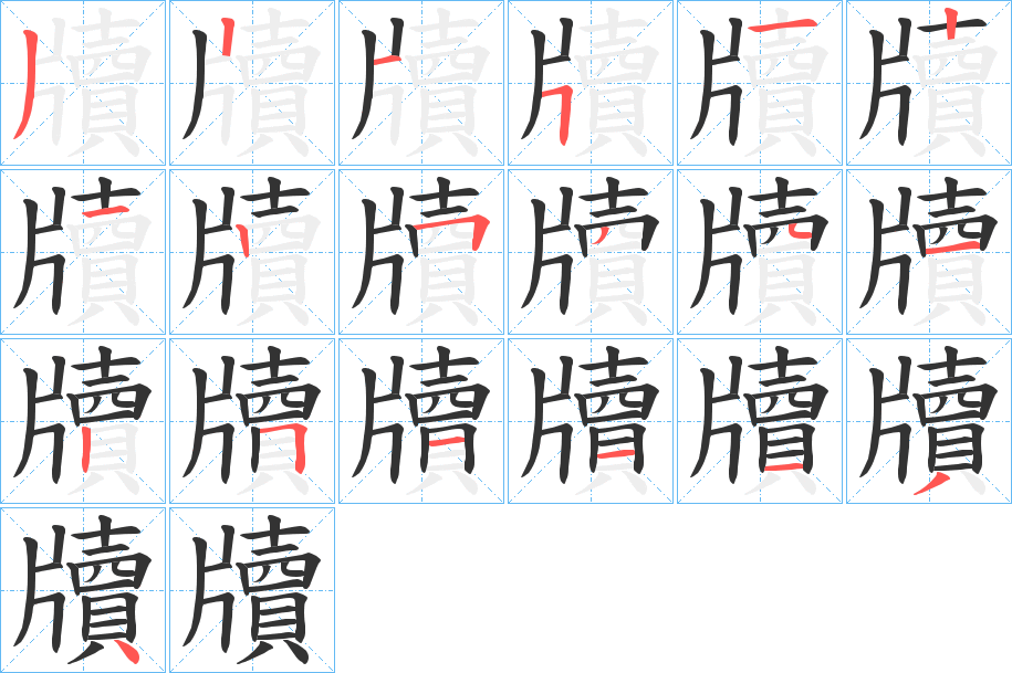 牘字的筆順?lè)植窖菔?></p>
<h2>牘的釋義：</h2>
牘<br />dú<br />見(jiàn)“牘”。<br />筆畫(huà)數(shù)：19；<br />部首：片；<br />筆順編號(hào)：3215121252212511134<br />
<p>上一個(gè)：<a href='bs19183.html'>斄的筆順</a></p>
<p>下一個(gè)：<a href='bs19181.html'>犥的筆順</a></p>
<h3>相關(guān)筆畫(huà)筆順</h3>
<p class=