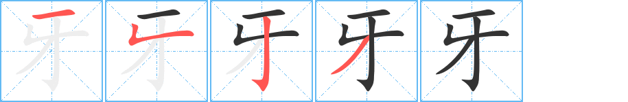 牙字的筆順分步演示