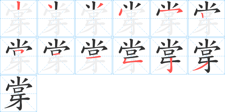 牚字的筆順分步演示