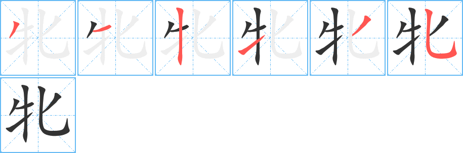 牝字的筆順分步演示