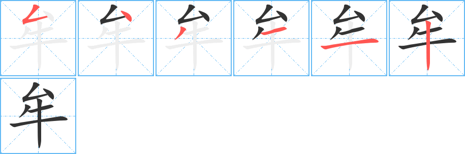 牟字的筆順分步演示