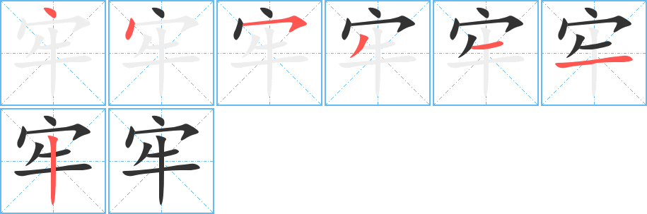 牢字的筆順分步演示