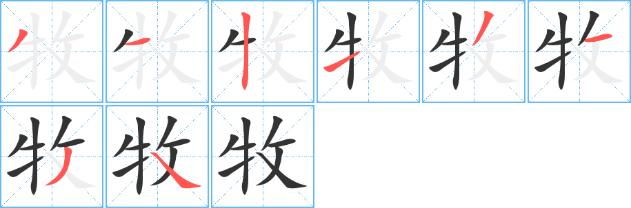 牧字的筆順分步演示