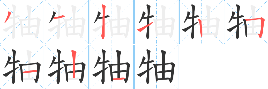 牰字的筆順分步演示