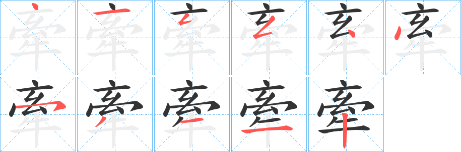 牽字的筆順分步演示