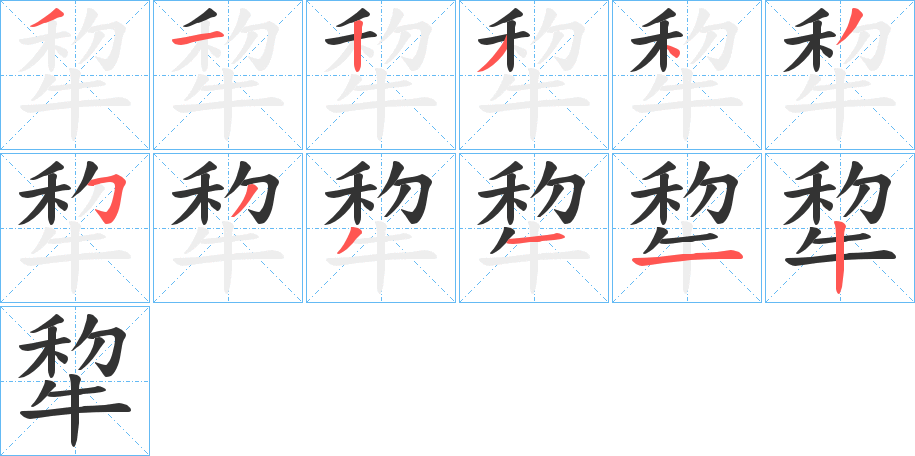 犂字的筆順分步演示