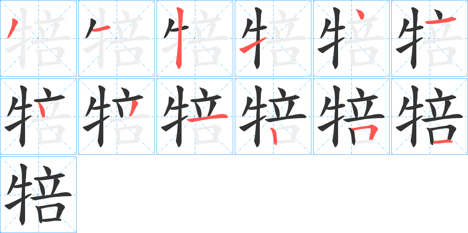 犃字的筆順分步演示