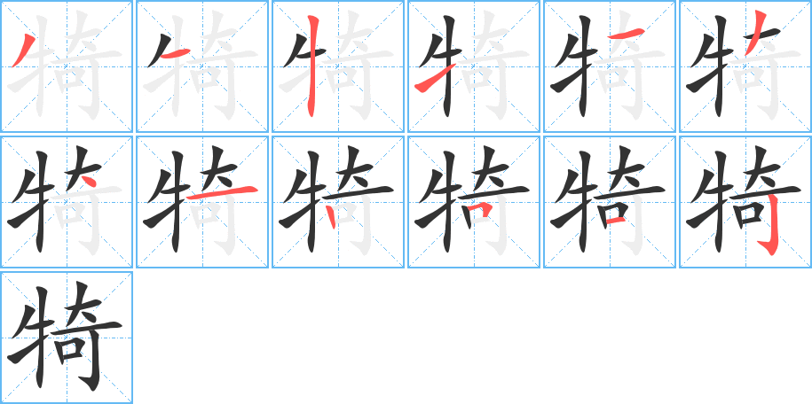 犄字的筆順分步演示