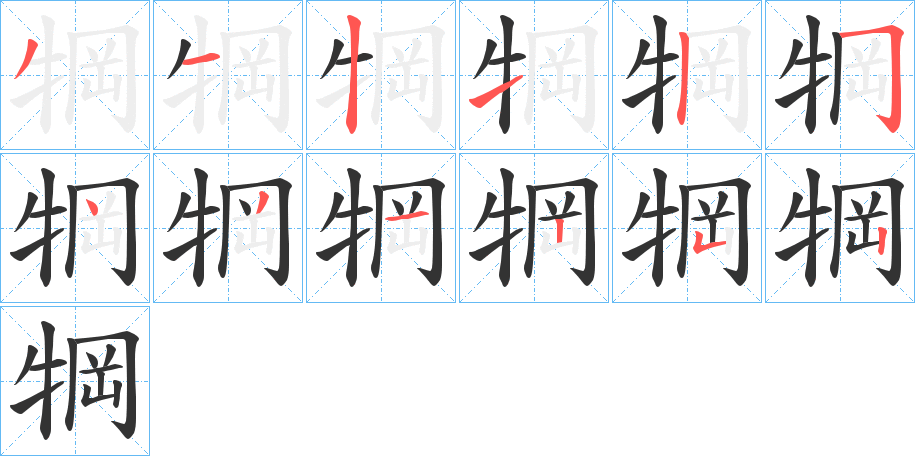 犅字的筆順分步演示