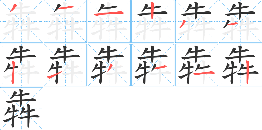 犇字的筆順分步演示