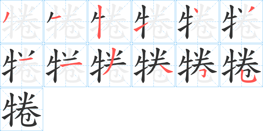 犈字的筆順分步演示