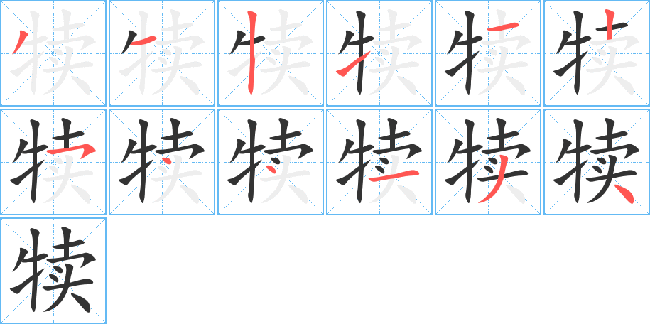 犢字的筆順分步演示