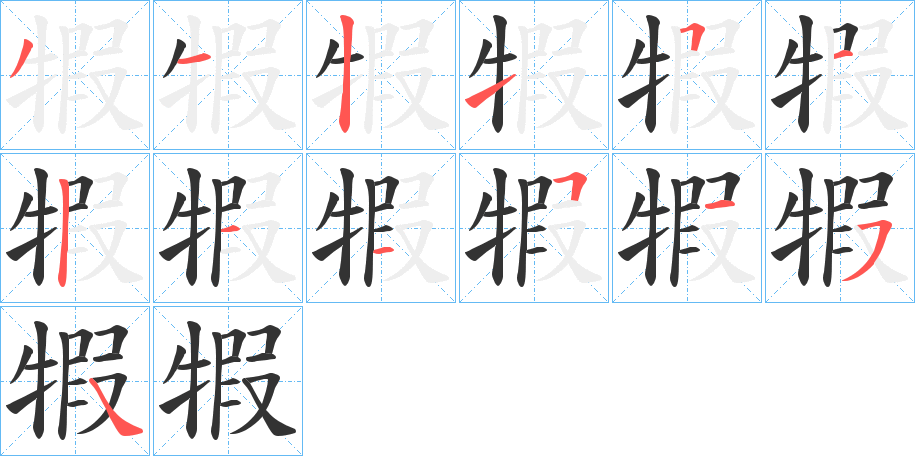 犌字的筆順分步演示