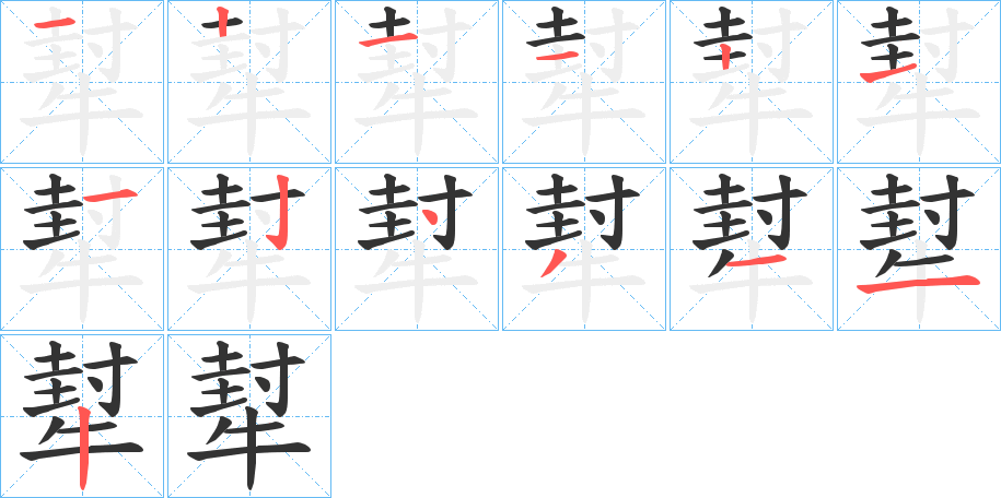 犎字的筆順分步演示