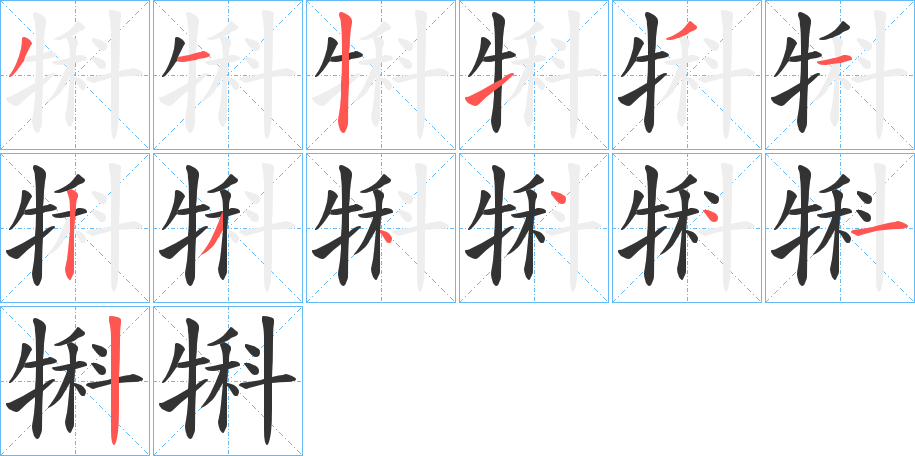 犐字的筆順分步演示