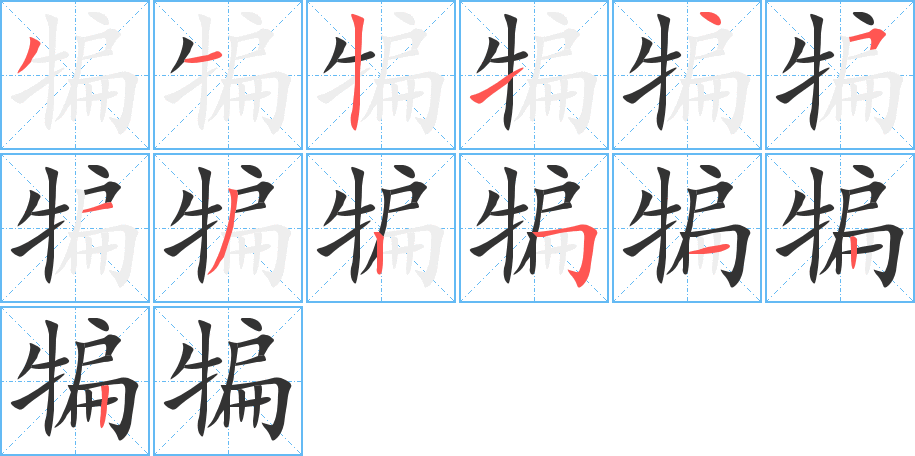 犏字的筆順分步演示