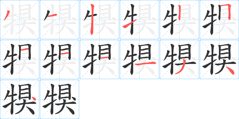 犑字的筆順分步演示