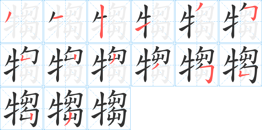 犓字的筆順分步演示