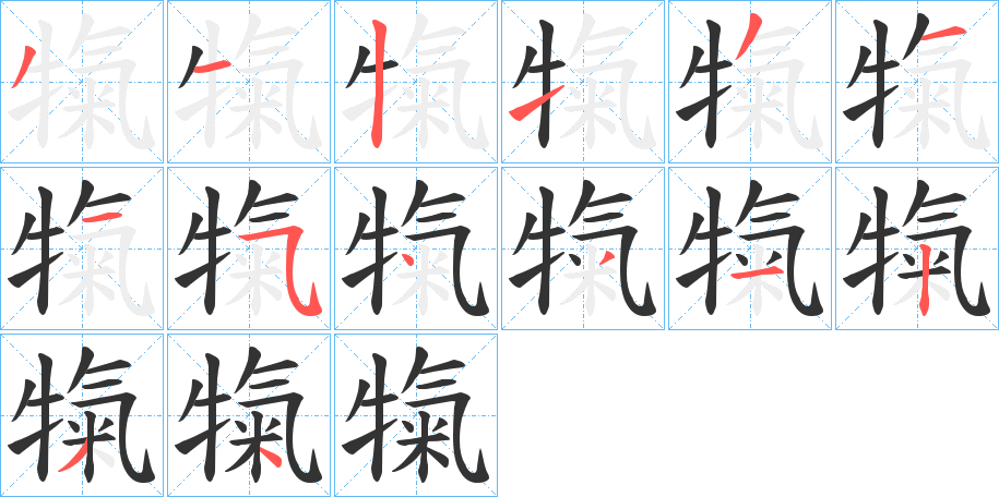 犔字的筆順分步演示