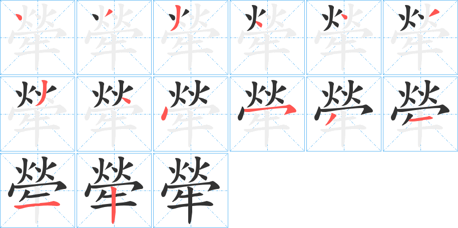 犖字的筆順分步演示