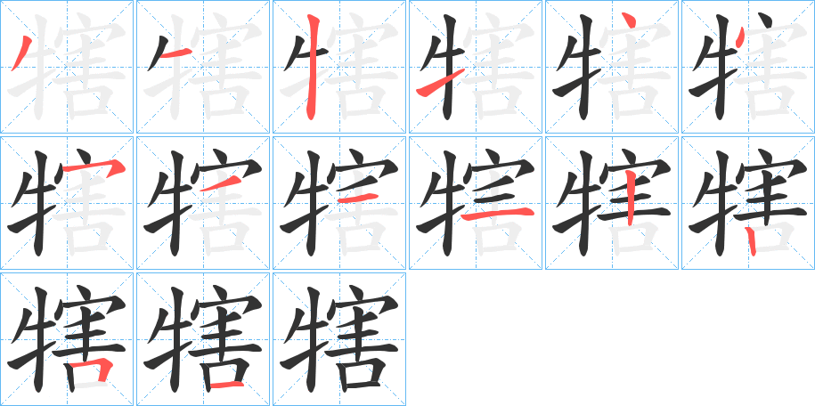 犗字的筆順分步演示