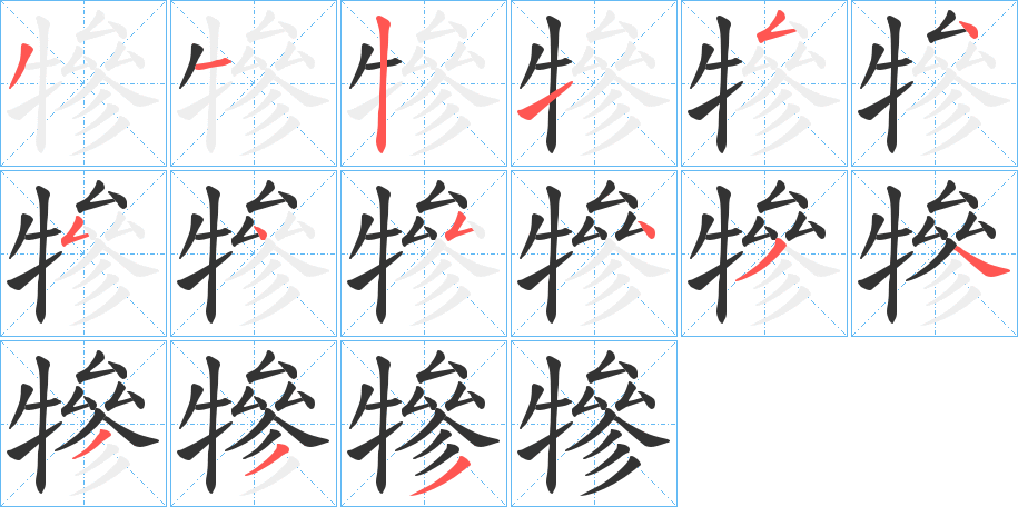 犙字的筆順分步演示