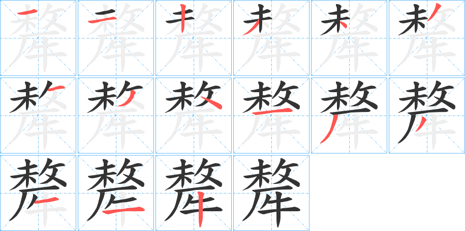 犛字的筆順分步演示