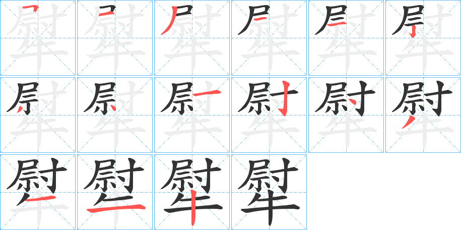 犚字的筆順分步演示