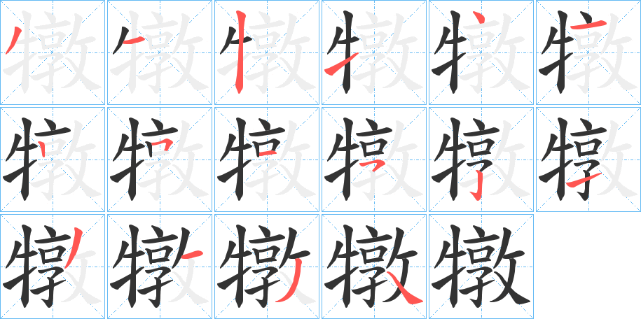 犜字的筆順分步演示