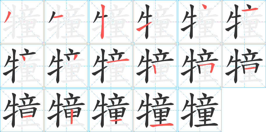 犝字的筆順分步演示