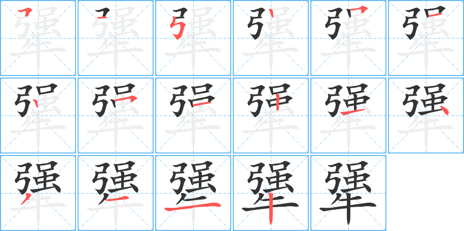 犟字的筆順分步演示