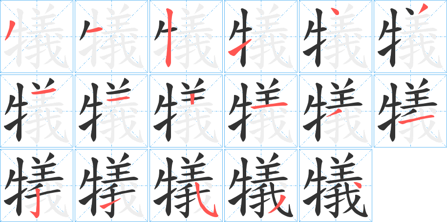 犠字的筆順分步演示