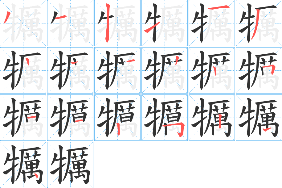 犡字的筆順分步演示