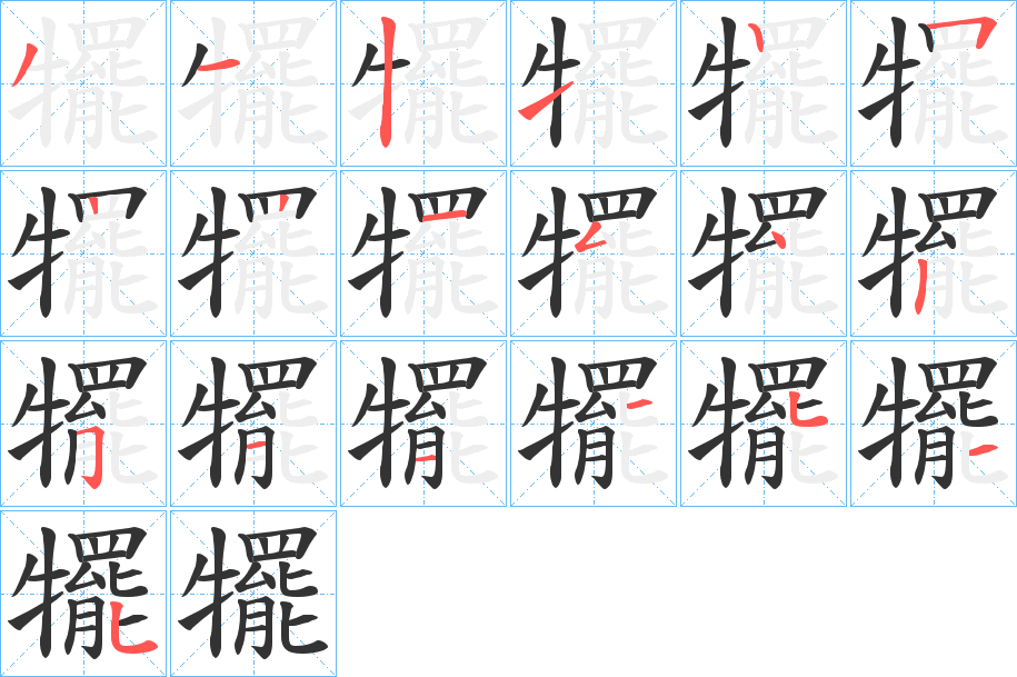 犤字的筆順分步演示