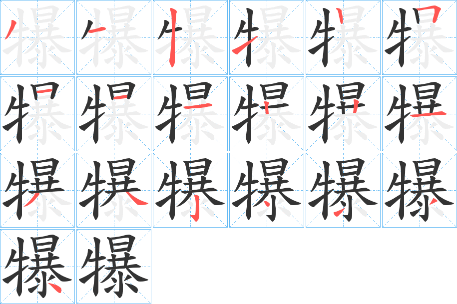 犦字的筆順分步演示