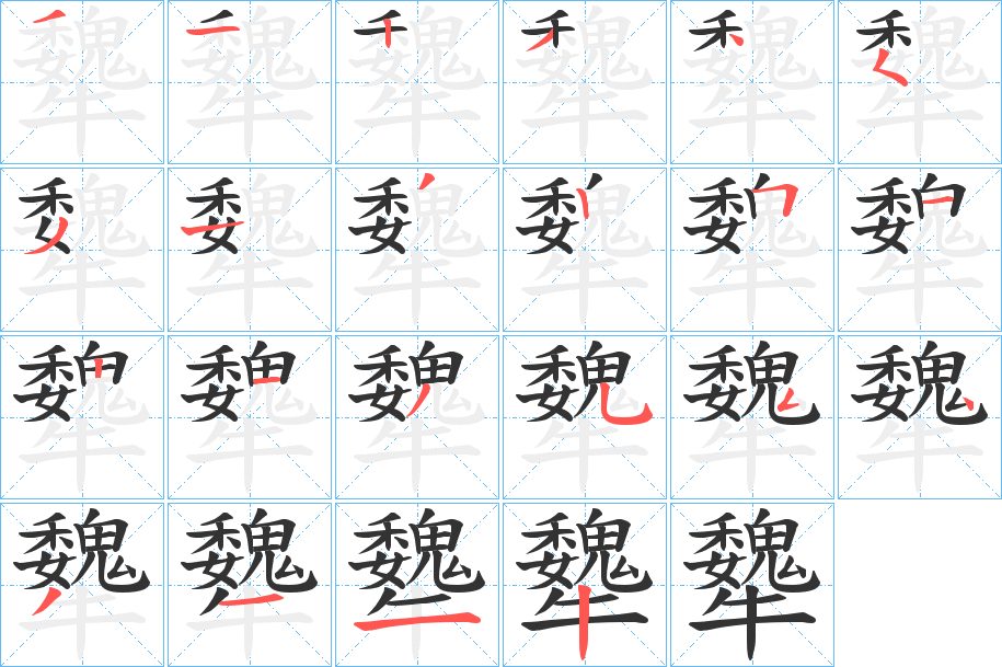 犩字的筆順分步演示