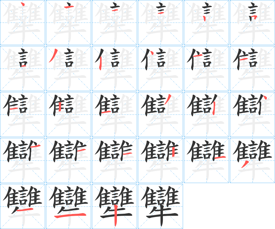 犫字的筆順分步演示