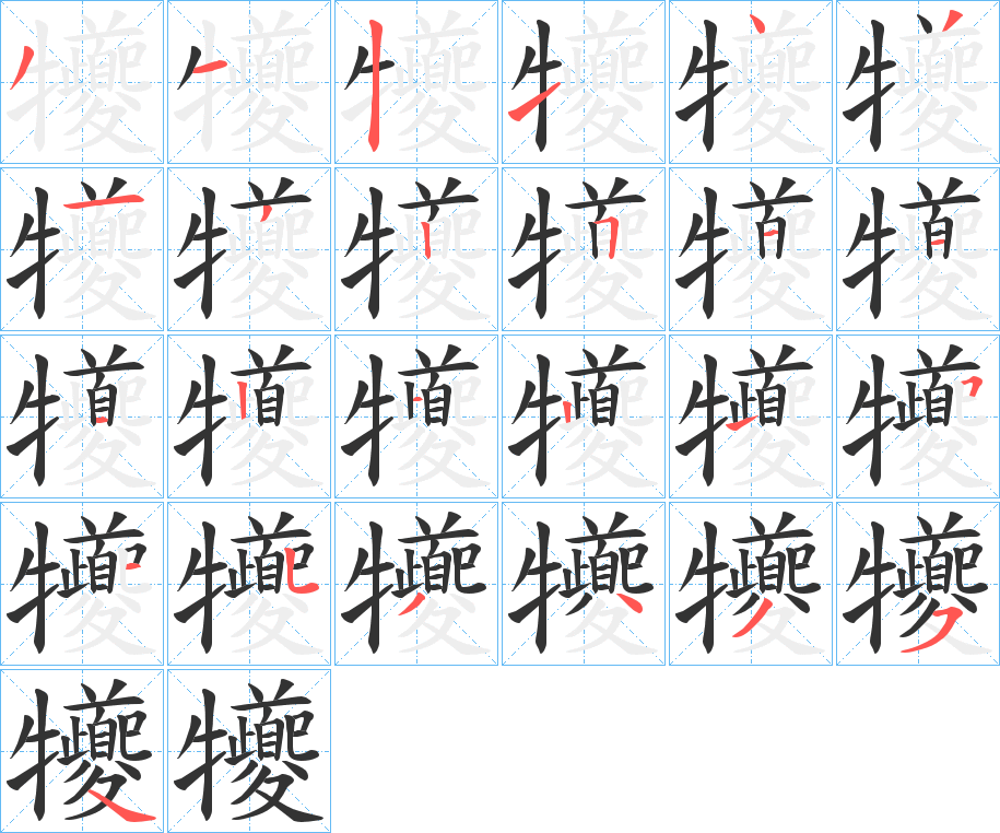 犪字的筆順分步演示